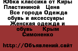 Юбка классика от Киры Пластининой › Цена ­ 400 - Все города Одежда, обувь и аксессуары » Женская одежда и обувь   . Крым,Симоненко